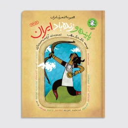 کتاب پاینده و زنده باد ایران - front