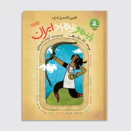 کتاب پاینده و زنده باد ایران - تصویر 1
