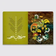 کتاب پاینده و زنده باد ایران - تصویر 3