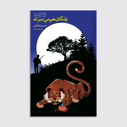 کتاب پلنگان هم می‌میرند - front