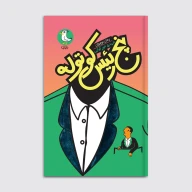 کتاب پنج رئیس کوتوله - تصویر 1