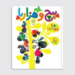 کتاب پیچ و هزارپا - front