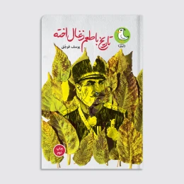 کتاب تاریخ با طعم زغال اخته - front