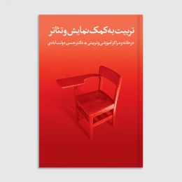 کتاب تربیت به کمک تئاتر و نمایش - front