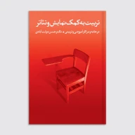 کتاب تربیت به کمک تئاتر و نمایش - تصویر 1