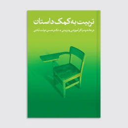 کتاب تربیت به کمک داستان - front