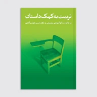 کتاب تربیت به کمک داستان - تصویر 1