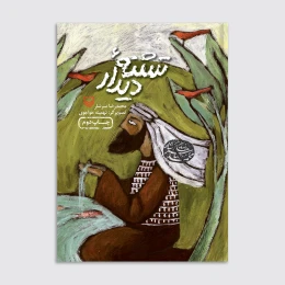 کتاب تشنه دیدار - front