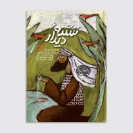 کتاب تشنه دیدار - تصویر 1