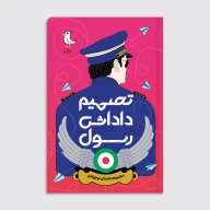 کتاب تصمیم داداش رسول - تصویر 1