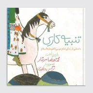 کتاب تنبیه‌کاری (داستانی از زندگی امام کاظم) - تصویر 1