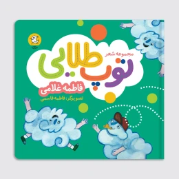 کتاب توپ طلایی - front
