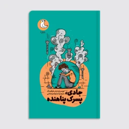 کتاب جادی پسرک پناهنده - front