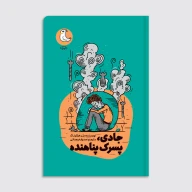 کتاب جادی پسرک پناهنده - تصویر 1