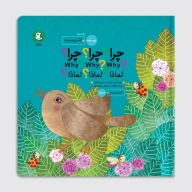 کتاب چرا؟ چرا؟ چرا؟ - سه زبانه - تصویر 1