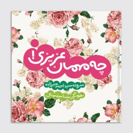 کتاب چه مهمان عزیزی - front