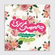 کتاب چه مهمان عزیزی - تصویر 1