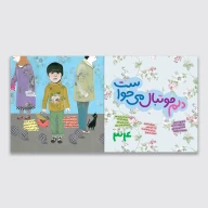 کتاب چه مهمان عزیزی - تصویر 3