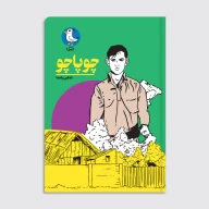 کتاب چوپاچو - تصویر 1