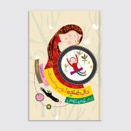 کتاب حال غنچه خوب است - تصویر 1