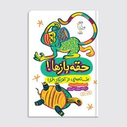 کتاب حقه بازها - front