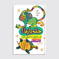 کتاب حقه بازها - تصویر 1