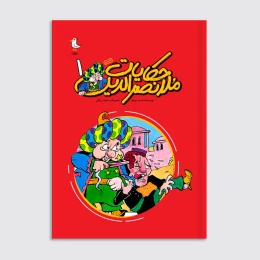 کتاب حکایات ملانصرالدین - جلد اول - front