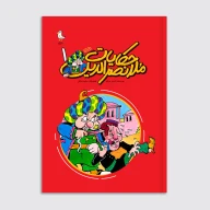 کتاب حکایات ملانصرالدین - جلد اول - تصویر 1