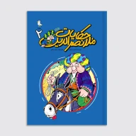 کتاب حکایات ملانصرالدین - جلد دوم - تصویر 1