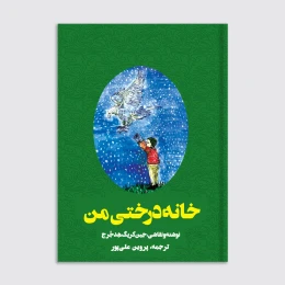 کتاب خانه درختی من - front