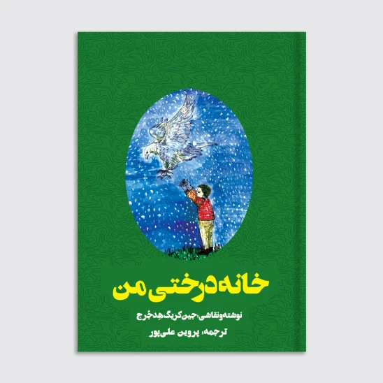 کتاب خانه درختی من