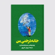 کتاب خانه درختی من - تصویر 1