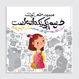 کتاب خرسم یکی یکدانه است - front