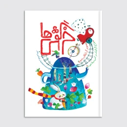 کتاب خرگوش‌ها - front