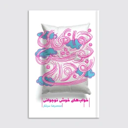 کتاب خواب‌های خوش نوجوانی - front