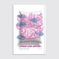 کتاب خواب‌های خوش نوجوانی - تصویر 1