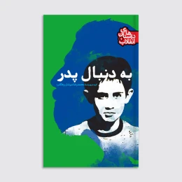کتاب به دنبال پدر - front