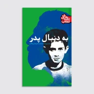 کتاب به دنبال پدر - تصویر 1