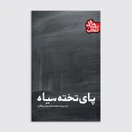 کتاب پای تخته سیاه - تصویر 1