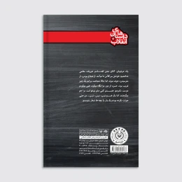 کتاب پای تخته سیاه - back