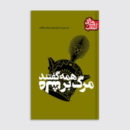 کتاب همه گفتند مرگ بر شاه - front