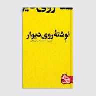 کتاب نوشته روی دیوار - تصویر 1
