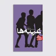 کتاب غریبه‌ها - تصویر 1
