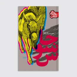 کتاب جاسوس - front