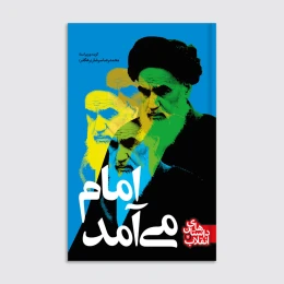 کتاب امام‌ می‌آمد - front