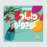 کتاب داماد کوچولو - تصویر 1