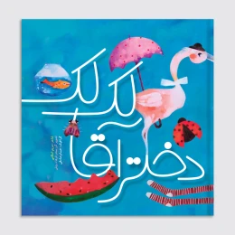 کتاب دختر آقا لک لک - front
