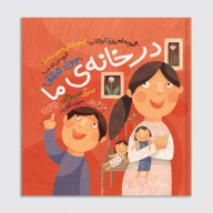 کتاب در خانۀ ما - تصویر 1