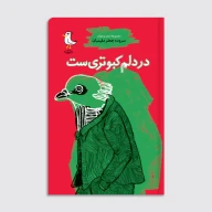 کتاب در دلم کبوتری است - تصویر 1