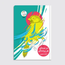 کتاب در صدای هر پرنده‌ای - front